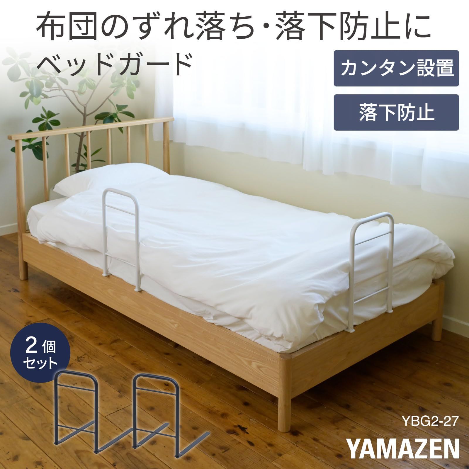新品 山善(YAMAZEN) ベッドガード 2個組 大人 落下防止 布団ずれ防止 