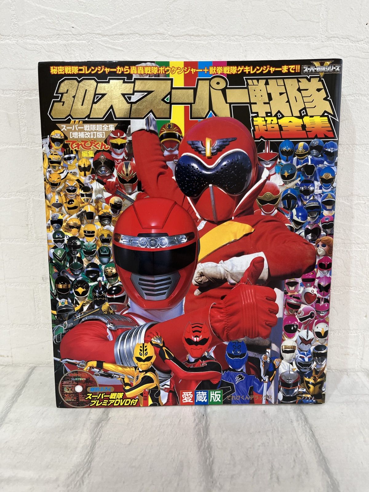 K:45 30大スーパー戦隊超全集 てれびくんデラックス 愛蔵版 DVD付属
