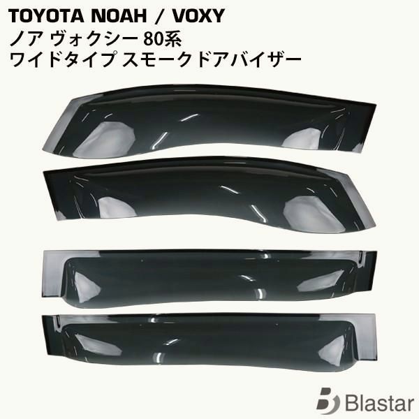 【送料無料】トヨタ ノア ヴォクシー 80系 専用 ワイドタイプ スモークドアバイザー 4P セット TNC コード:24034