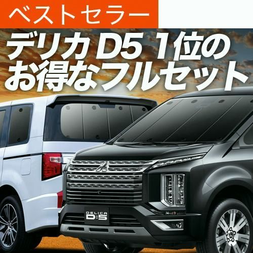 【送料無料】デリカD5 D:5 新型対応 専用 サンシェード カーテン 車中泊 グッズ 日除け カーフィルム 断熱 フルセット DELICA CV1W?CV5W