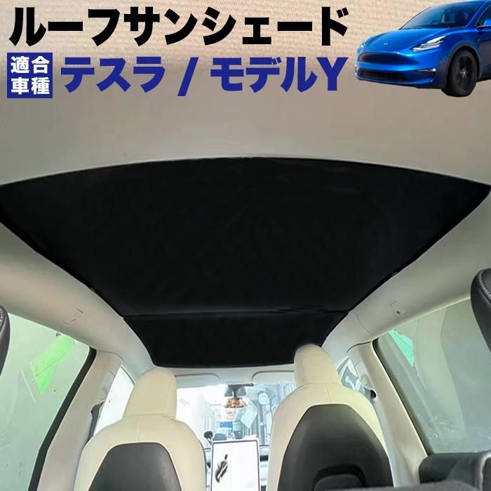 送料無料】テスラ モデルY ルーフサンシェード ガラスルーフ