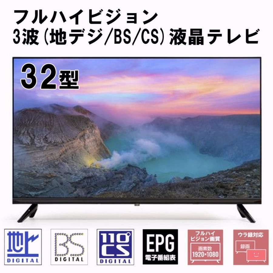 送料無料】テレビ 32型 液晶テレビ フルハイビジョン 新品 32