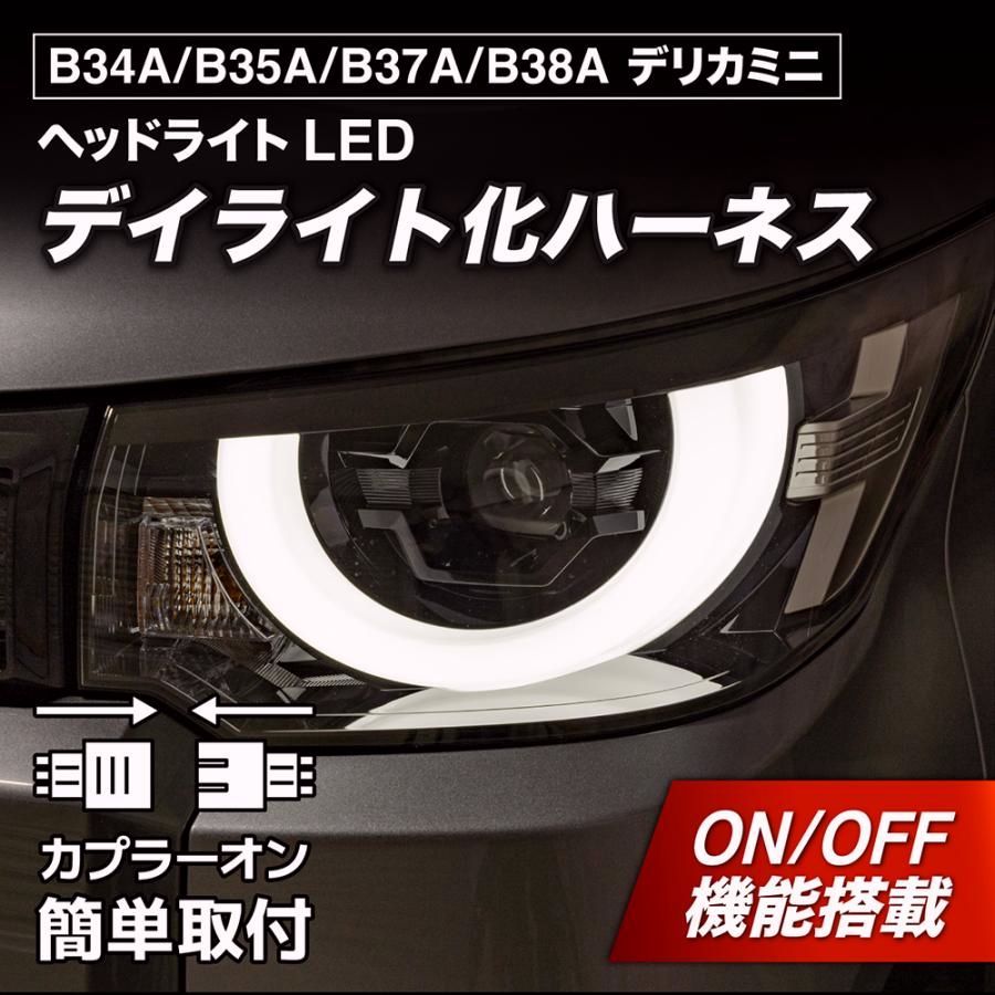 【送料無料】デリカミニ B34A B35A B37A B38A デイライト化ハーネス ヘッドライトLED アダプティブALH非対応 純正復帰機能付き カスタム パーツ 日本国内加工