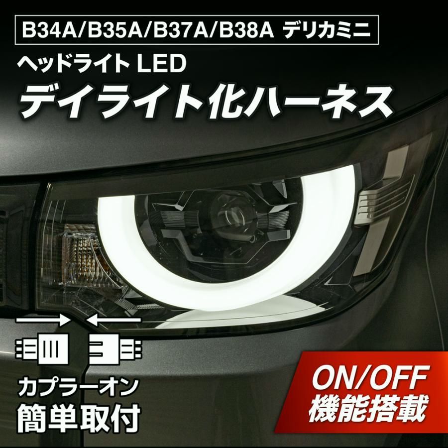 【送料無料】デリカミニ B34A B35A B37A B38A デイライト化ハーネス ヘッドライトLED アダプティブALH専用 純正復帰機能付き カスタム パーツ 日本国内加工