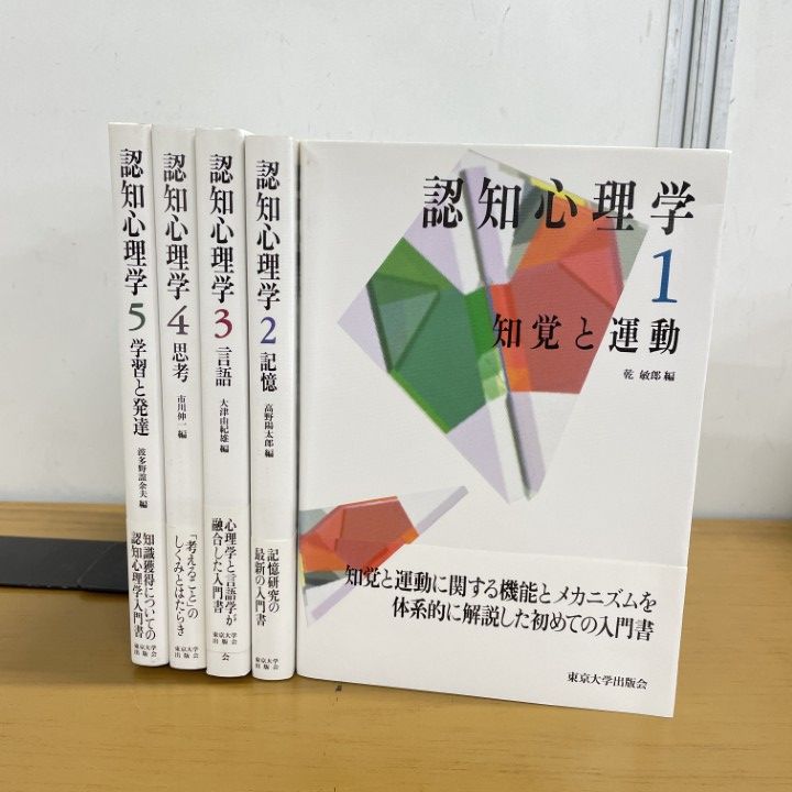 認知心理学 全5巻/東京大学出版会/思考/言語/記憶/知覚と運動/学習と発達 本 認知心理学 全5巻/東京大学出版会/思考/言語/記憶/知覚と運動/学習