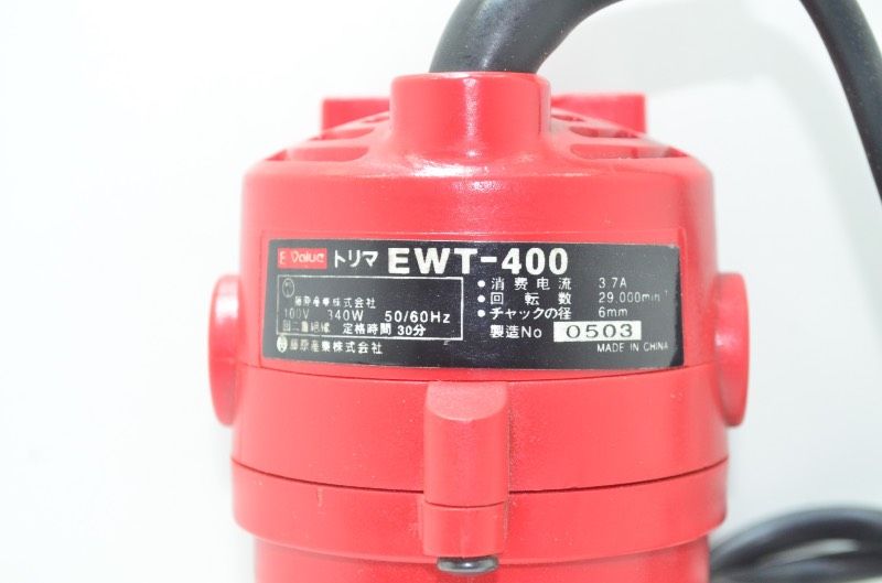 ○ 【送料無料】 イーバリュー E-Value EWT-400 トリマー 電動ルーター 