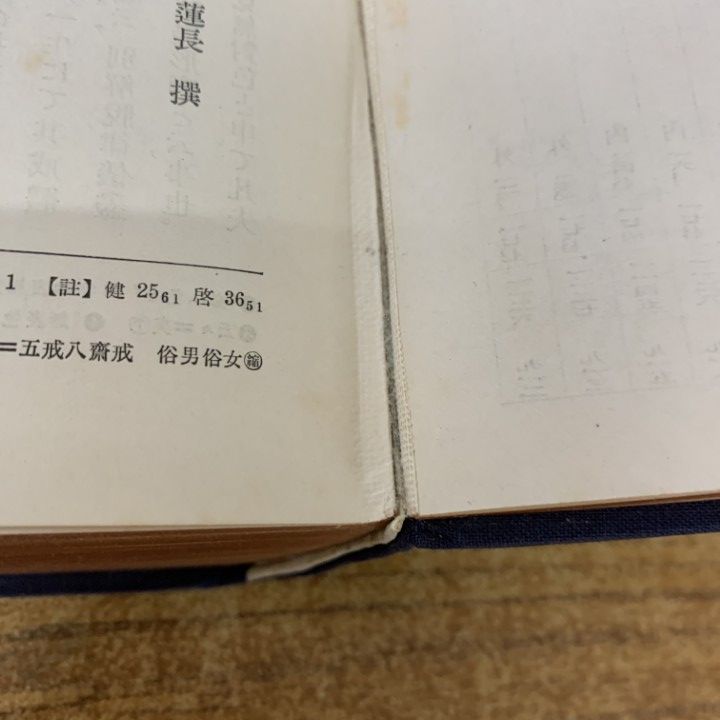 △01)【1点限り!】【希少本・非売品】昭和定本 日蓮聖人遺文/全4巻揃い