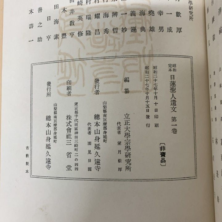 △01)【1点限り!】【希少本・非売品】昭和定本 日蓮聖人遺文/全4巻揃い