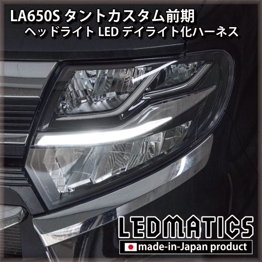 【送料無料】タントカスタム デイライト化ハーネス ヘッドライト LED LA650S LA660S 前期 純正復帰機能付き カスタム パーツ 日本国内加工