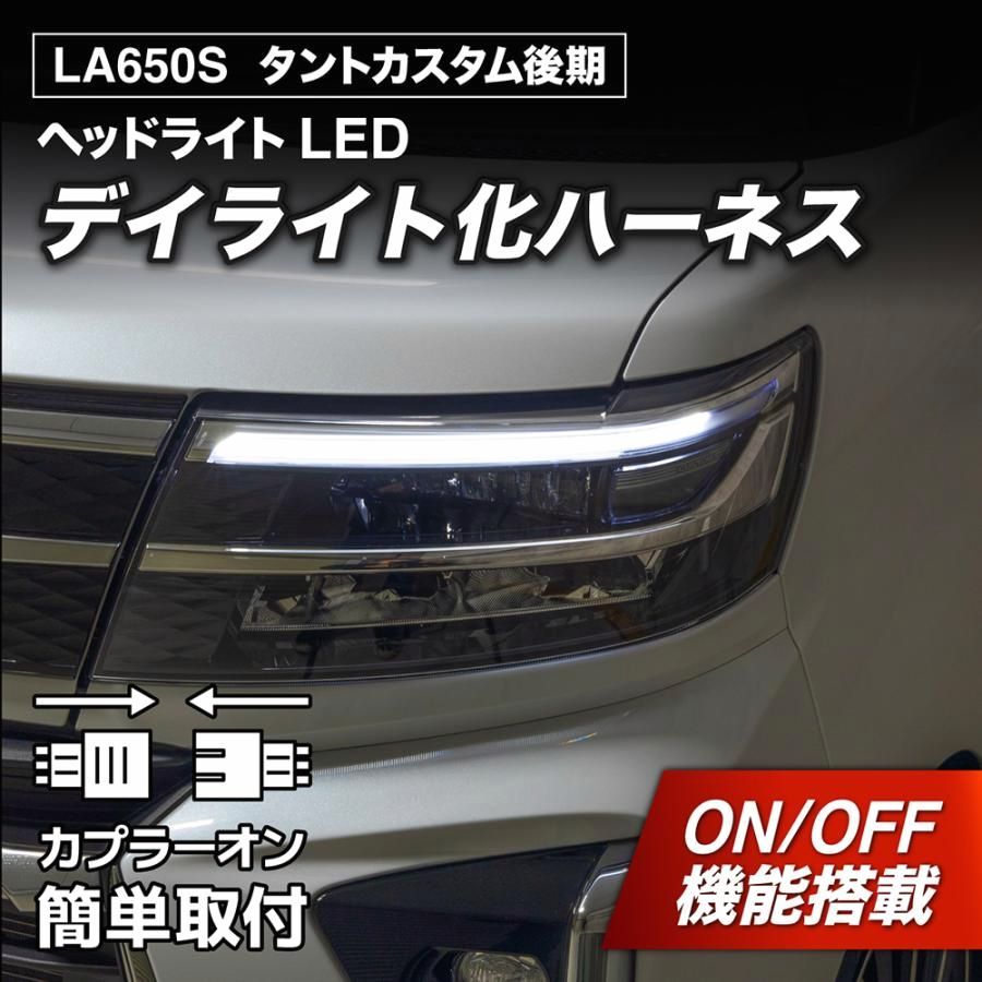 【送料無料】タントカスタム デイライト化ハーネス ヘッドライト LED LA650S LA660S 後期 純正復帰機能付き カスタム パーツ 日本国内加工 17,941円