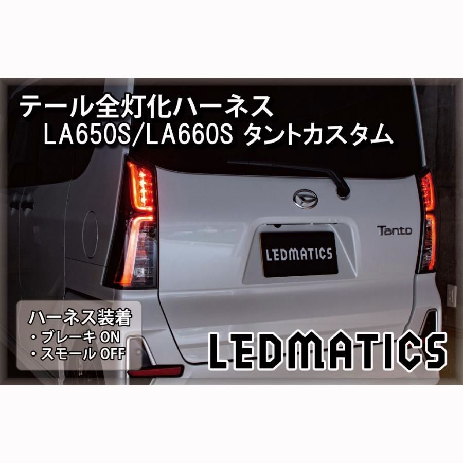 【送料無料】タントカスタム LED テール全灯化ハーネス LA650S LA660S テールランプカスタム LED 日本国内加工