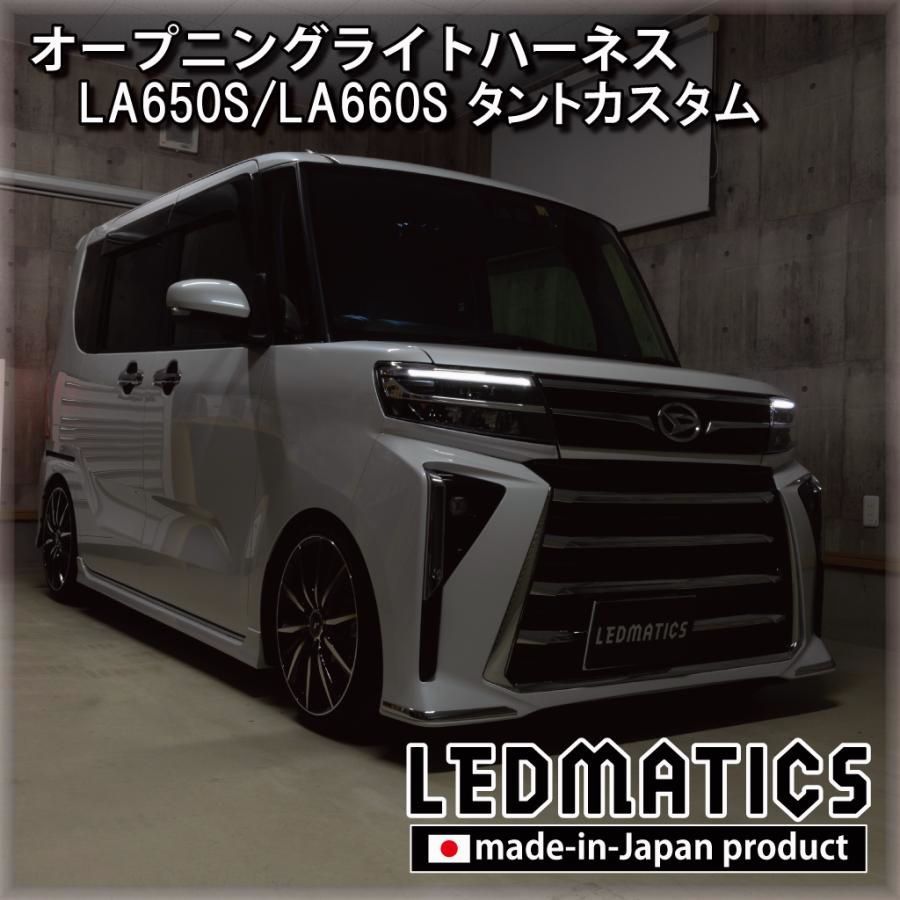 【送料無料】タントカスタム LED ウェルカムランプ オープニングライトハーネス LA650S LA660S 後期 カスタム パーツ 日本国内加工