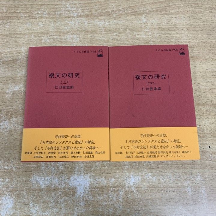 ○01)【1点限り!】複文の研究 上・下巻 2冊セット/仁田義雄/くろしお
