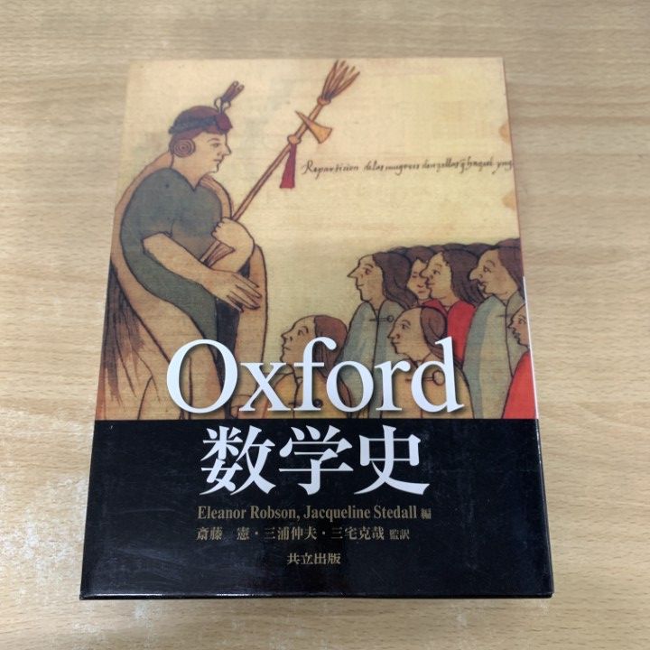 ▲01)【1点限り!】Oxford 数学史/Eleanor Robson/Jacqueline Stedall/共立出版/2014年/オックスフォード/A △01)【1点限り!】Oxford 数学史/Eleanor Robson/Jacqueline Stedall