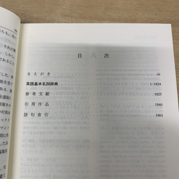 △01)【1点限り!】英語基本名詞辞典/小西友七/研究社出版/2001年/英文