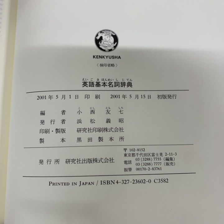 ▲01)【1点限り!】英語基本名詞辞典/小西友七/研究社出版/2001年/英文法/A △01)【1点限り!】英語基本名詞辞典/小西友七/研究社出版/2001年/英文