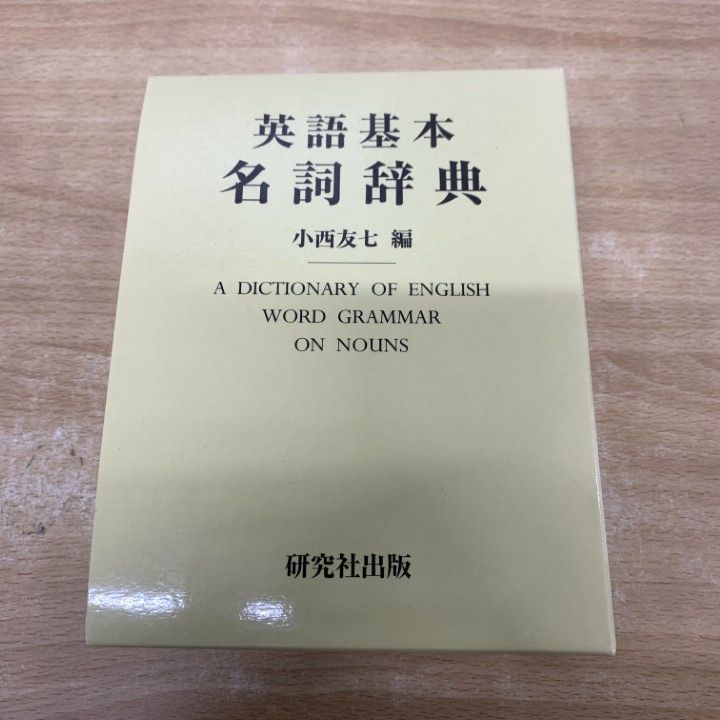△01)【1点限り!】英語基本名詞辞典/小西友七/研究社出版/2001年/英文