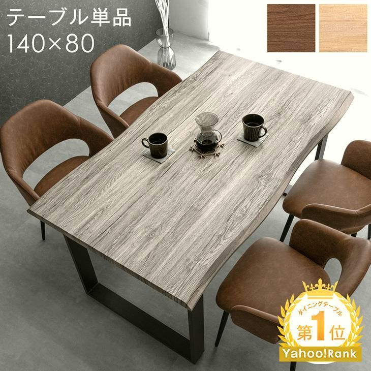 送料無料】ダイニングテーブル 単品 4人掛け 140 × 80 長方形 