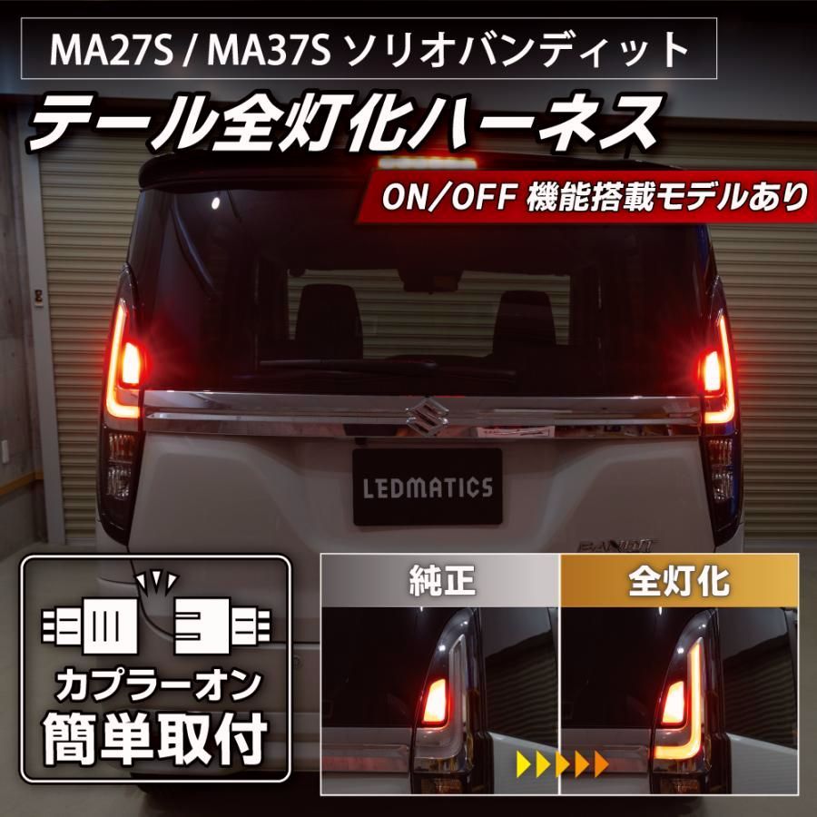 【送料無料】ソリオバンディット LED テール全灯化ハーネス MA37S MA27S MA47S MAD7S テールランプカスタム LED 日本国内加工