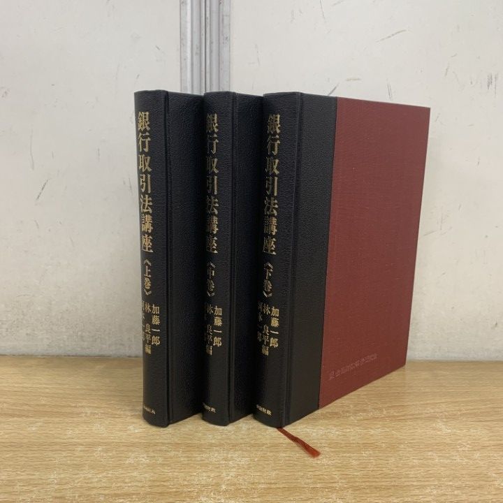△01)【1点限り!】銀行取引法講座 上・中・下巻 3冊セット/加藤一郎/林 