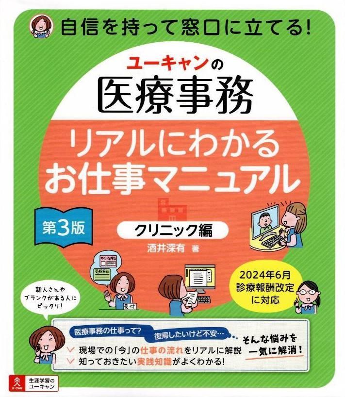 ユーキャンの医療事務 リアルにわかるお仕事マニュアル 〔クリニック編 