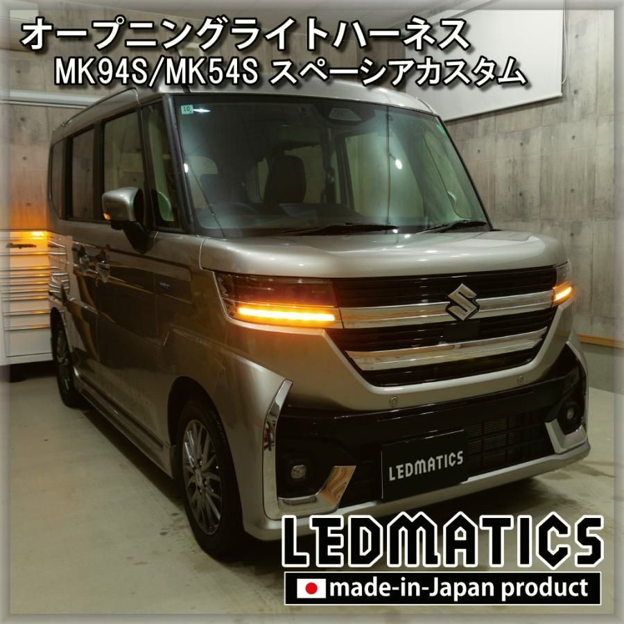 【送料無料】スペーシアカスタム LED ウェルカムランプ オープニングライトハーネス MK94S MK54S カスタム パーツ 日本国内加工