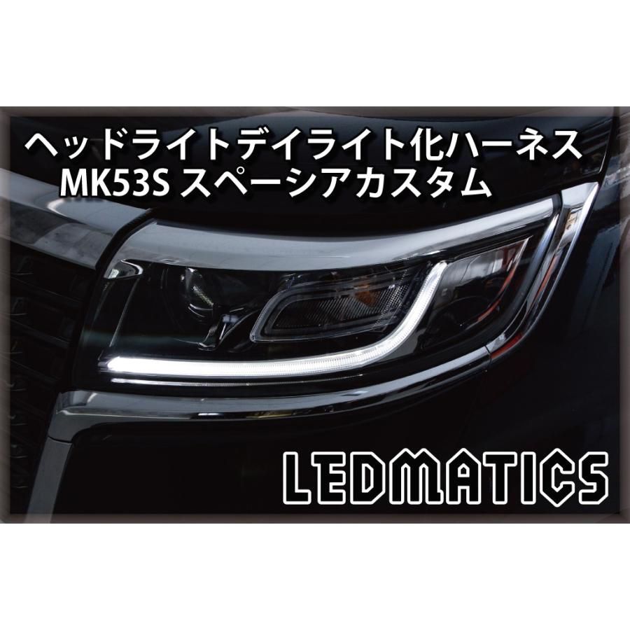【送料無料】スペーシアカスタム デイライト化ハーネス ヘッドライト LED MK53S 前期専用 純正復帰機能付き カスタム パーツ 日本国内加工