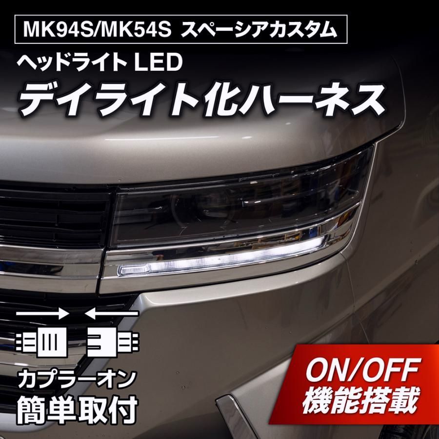 【送料無料】スペーシアカスタム デイライト化ハーネス ヘッドライト LED MK94S MK54S 純正復帰機能付き カスタム パーツ 日本国内加工