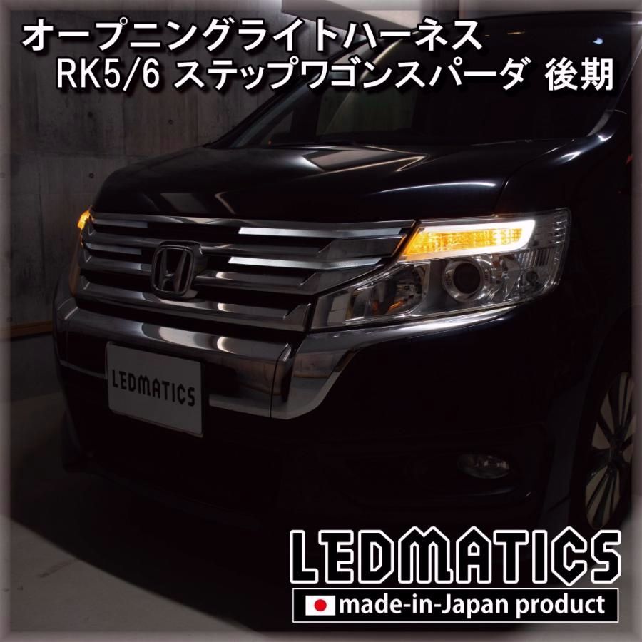【送料無料】ステップワゴンスパーダ オープニングライトハーネス オープニングライトハーネス RK5 RK6 カスタム パーツ 日本国内加工