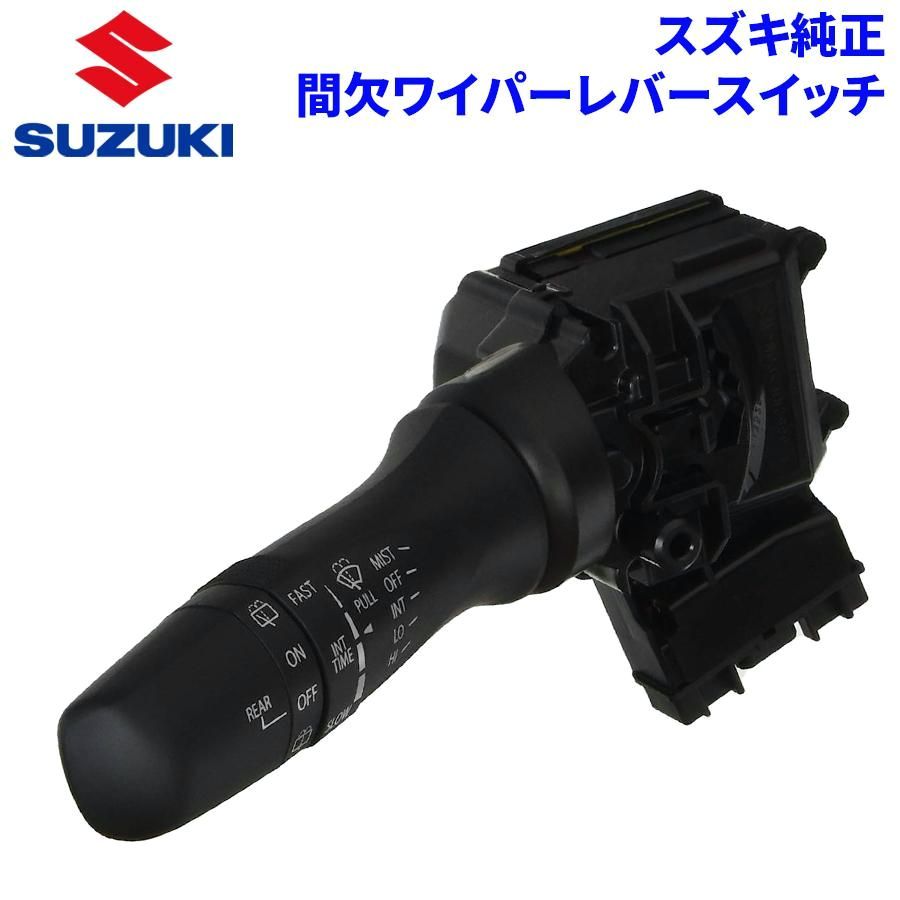 【送料無料】スズキ純正 間欠ワイパーレバースイッチ 時間調整機能付き 37310-74P20 3731074P20 SUZUKI純正