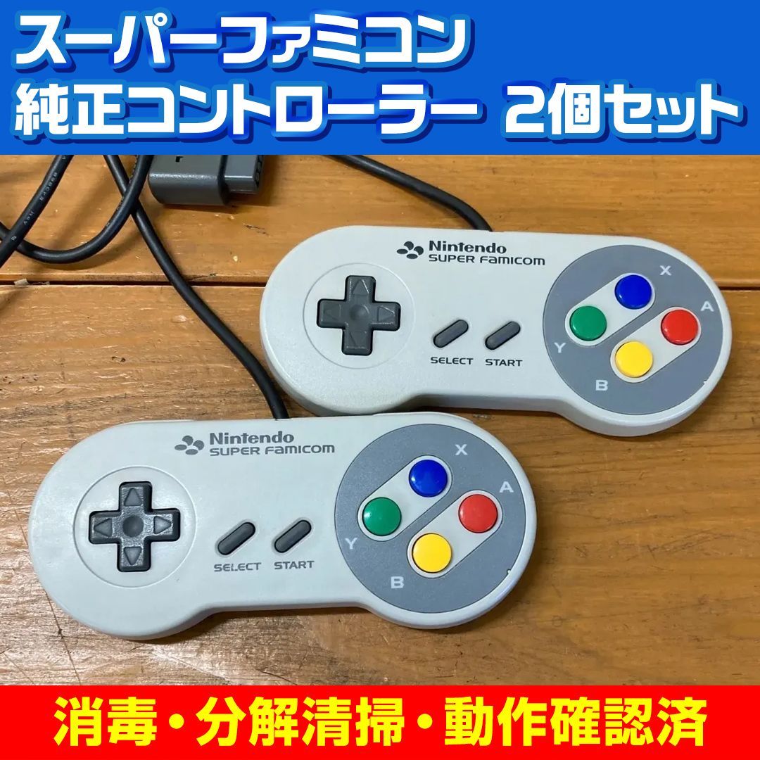 整備済み】スーパーファミコン 純正 コントローラー 2個セット 動作 