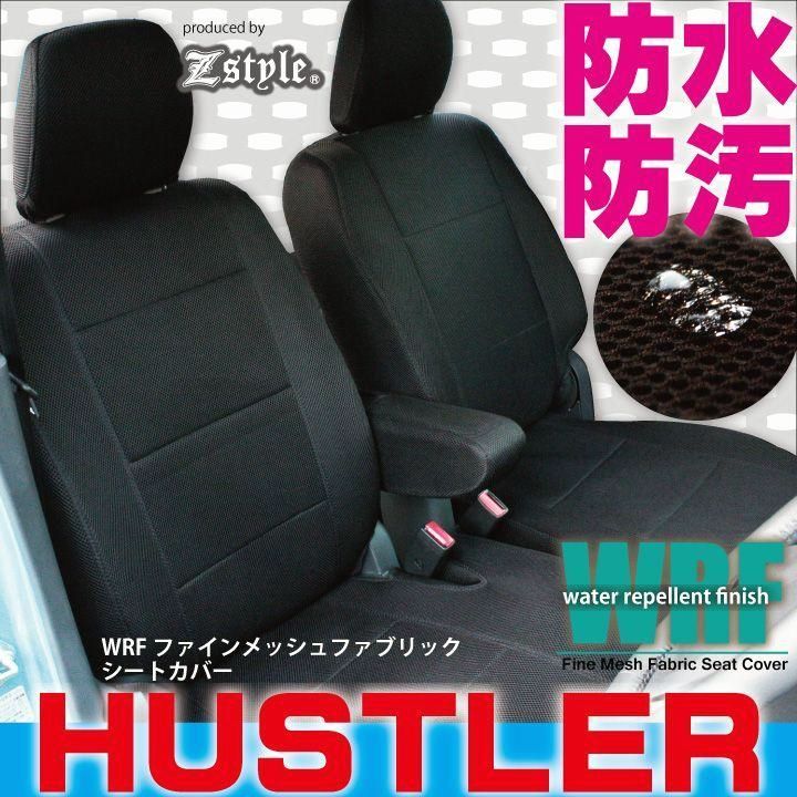 【送料無料】スズキ ハスラー シートカバー 防水 WRFファインメッシュ 撥水布 軽自動車 車種専用 Z-style