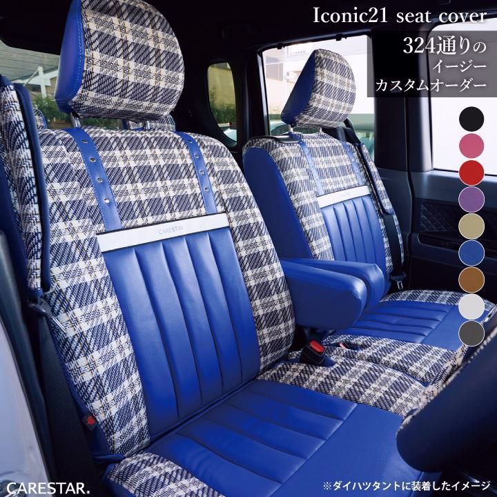 【送料無料】スズキ ハスラー [hustler]車種専用 シートカバー アイコニック21 ツイード柄 324通りのカスタムオーダー 受注生産約45日後のお届け