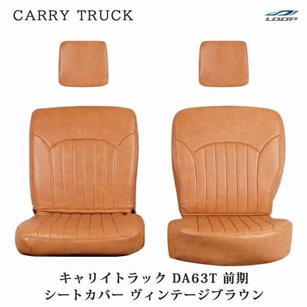 【送料無料】スズキ キャリイトラック DA63T 前期 シートカバー レザー ヴィンテージブラウン LKS-1 軽トラ キャリー 専用設計