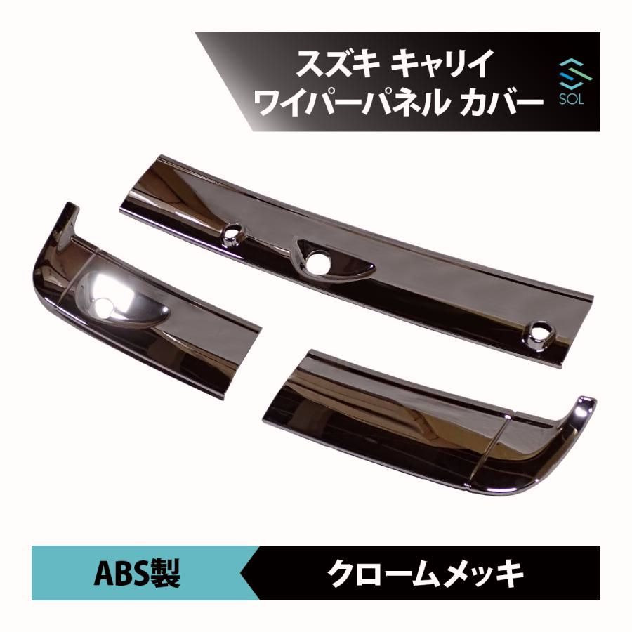 【送料無料】スズキ DA16T キャリイ トラック フロント メッキ ワイパー パネル カバー ベース ガーニッシュ ボンネット 車種専用設計