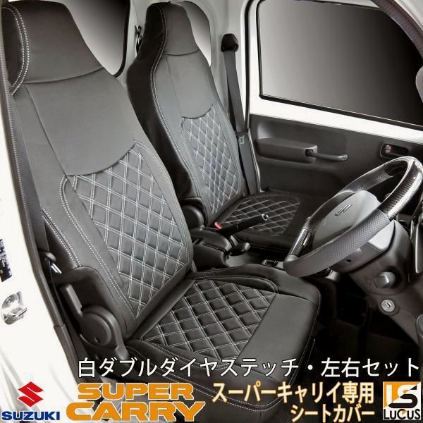 【送料無料】スズキ キャリイ スーパーキャリイ DA16T シートカバー 軽トラ 左右 運転席 助手席 ホワイトステッチ キャリー H'30.5～ 755