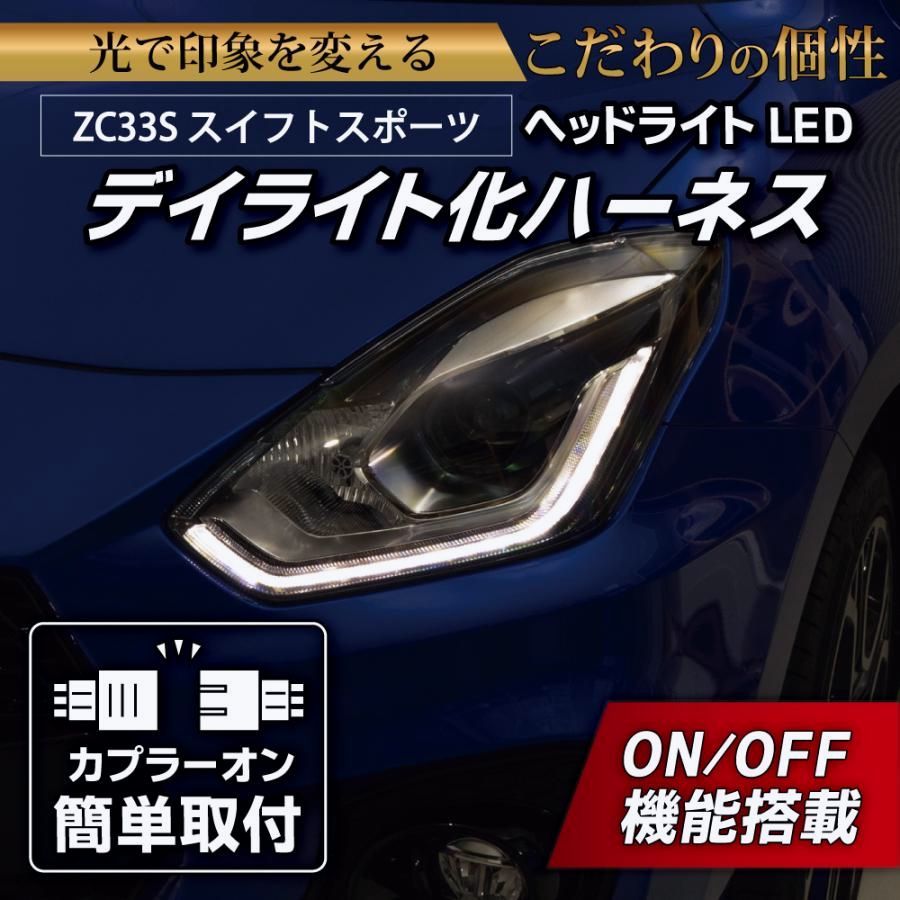 【送料無料】スイフトスポーツ デイライト化ハーネス LED ヘッドライト ZC33S 純正復帰機能付き カスタム パーツ 日本国内加工