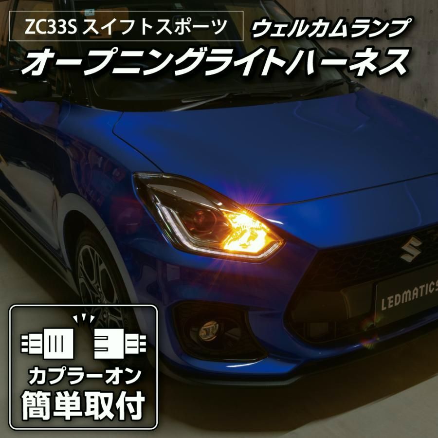 【送料無料】スイフトスポーツ LED ウェルカムランプ オープニングライトハーネス ZC33S カスタム パーツ 日本国内加工
