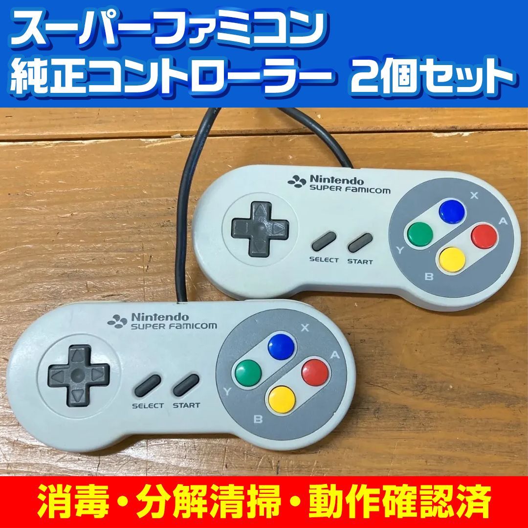 整備済み】スーパーファミコン 純正 コントローラー 2個セット 動作 