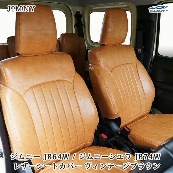 【送料無料】ジムニー JB64W ジムニーシエラ JB74W ヴィンテージ ブラウン レザー シートカバー PVCレザー 専用設計 汚れ防止 難燃性