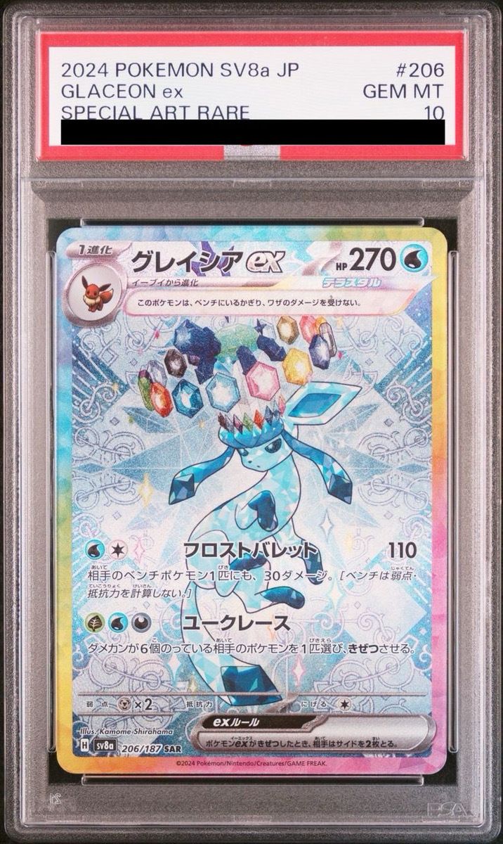 PSA10 グレイシア ex #206/187 PSA10】グレイシアex SAR 206/187 1枚 - メルカリ