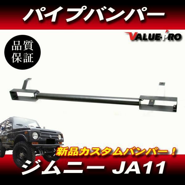 ジムニー用 リア角バンパー SJ30，JA11，JA71，に 【公式通販】