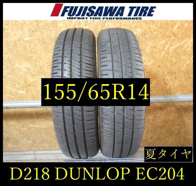 D218】E◇送料無料◇2025年製造 約8部山◇DUNLOP ENASAVE EC204◇155 
