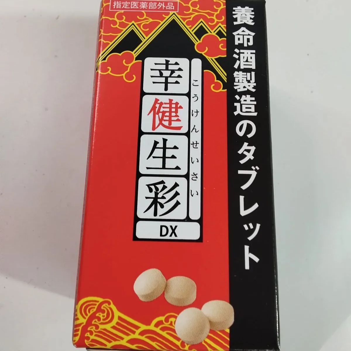 未開封・未使用】養命酒 幸健生彩DX 80錠入り（20日分） 《NO 01261