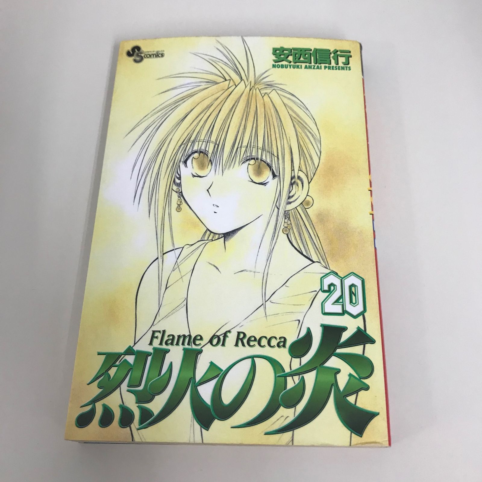 烈火の炎 20巻/安西信行/GF-0226028030-YP/GF09621 - メルカリ