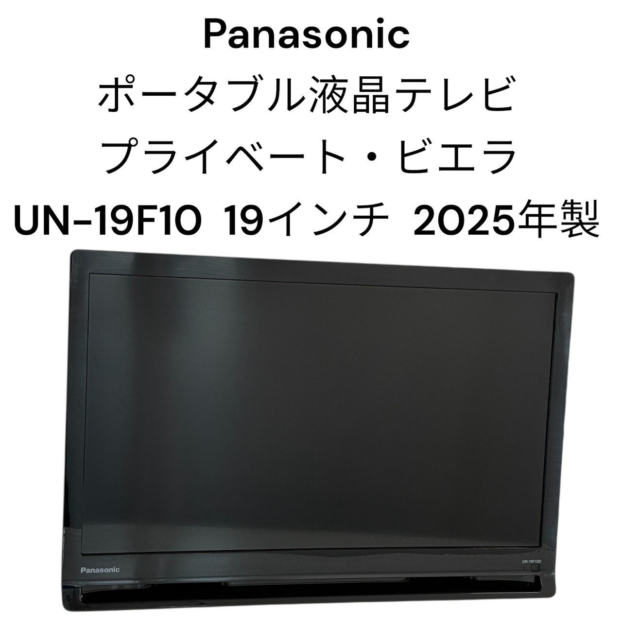 リユースのサカイ栃木店 Panasonic ポータブル液晶テレビ プライベート 