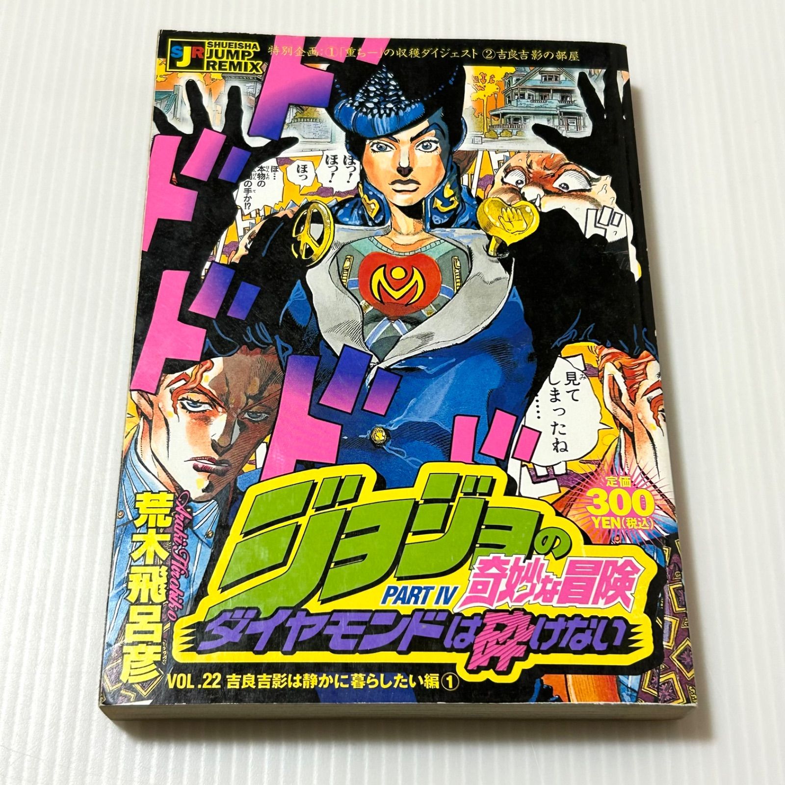漫画 ジョジョの奇妙な冒険 ダイヤモンドは砕けない Vol.22 (SHUEISHA