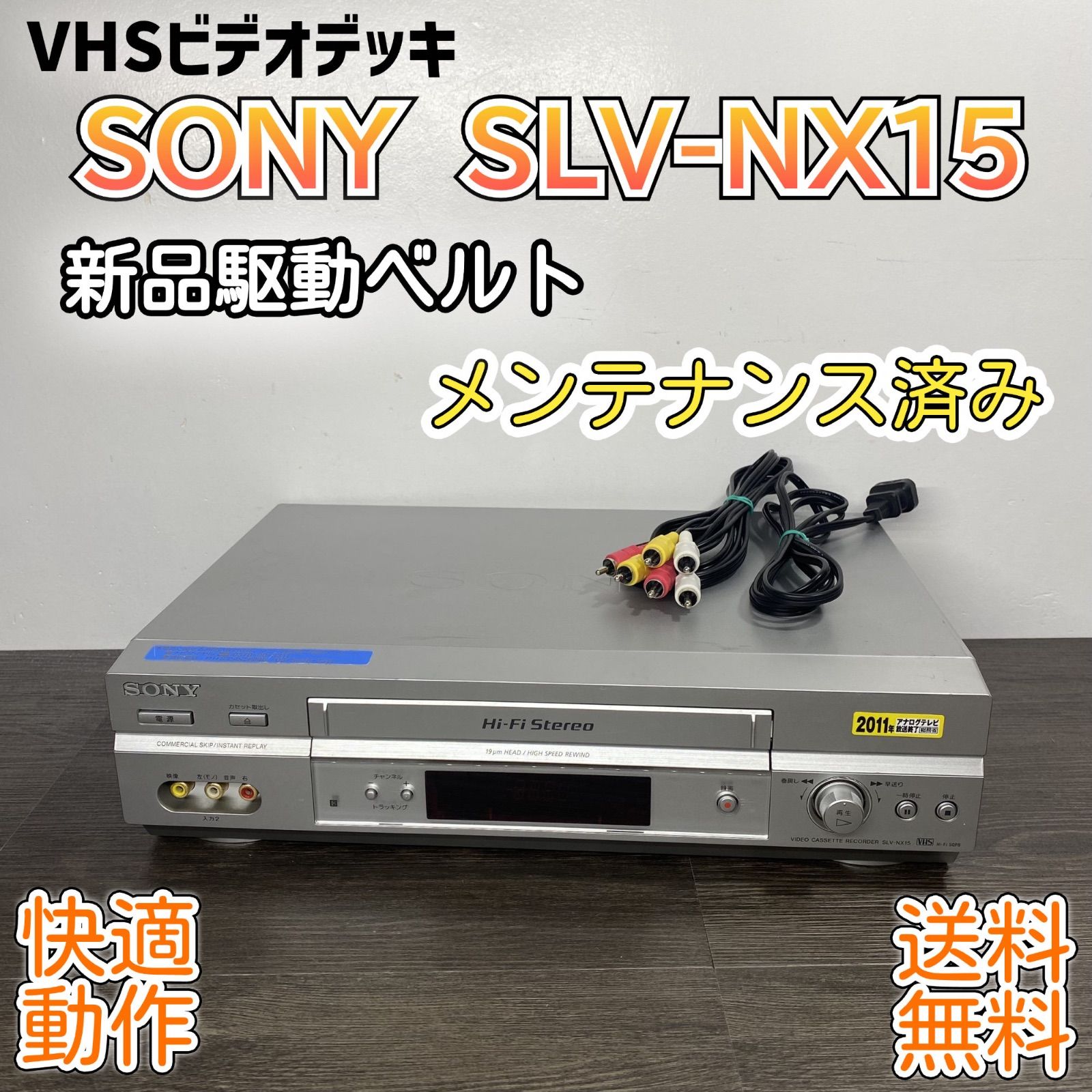 SONY VHS ビデオデッキ SLV-NX15 メンテナンス済み ケーブル付 Hi-Fi 