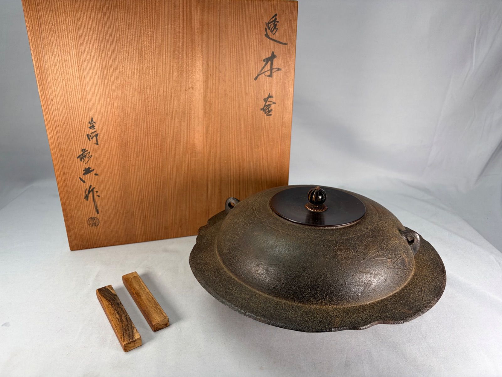 AP40 高橋敬典 透木釜 松紋 釜鐶 透木付 共箱 茶道具 釜 釜師 【公式通販】