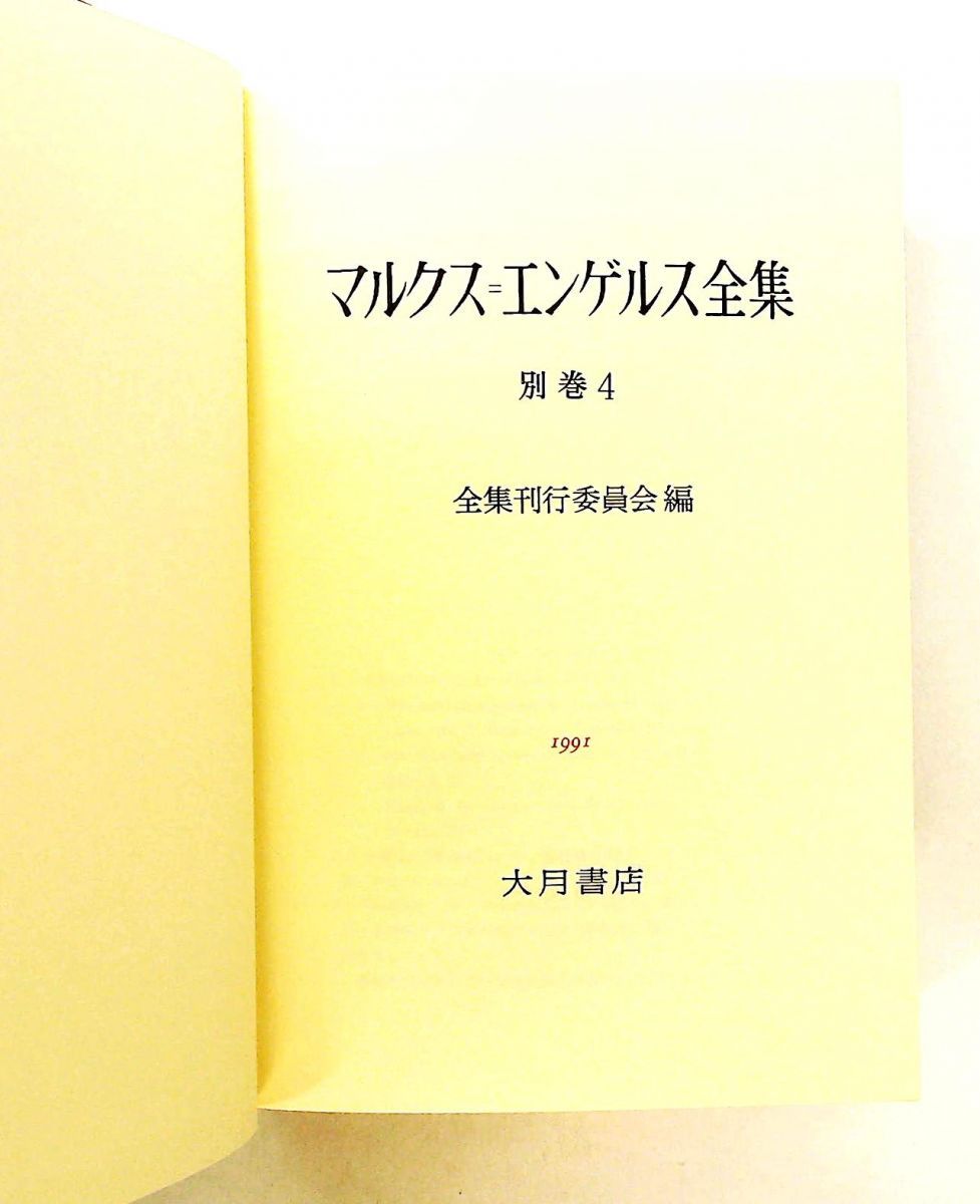 マルクスエンゲルス全集 3冊セット 大月書店 マルクス=エンゲルス全集